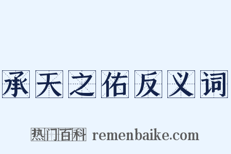 承天之佑反义词是什么意思的图片